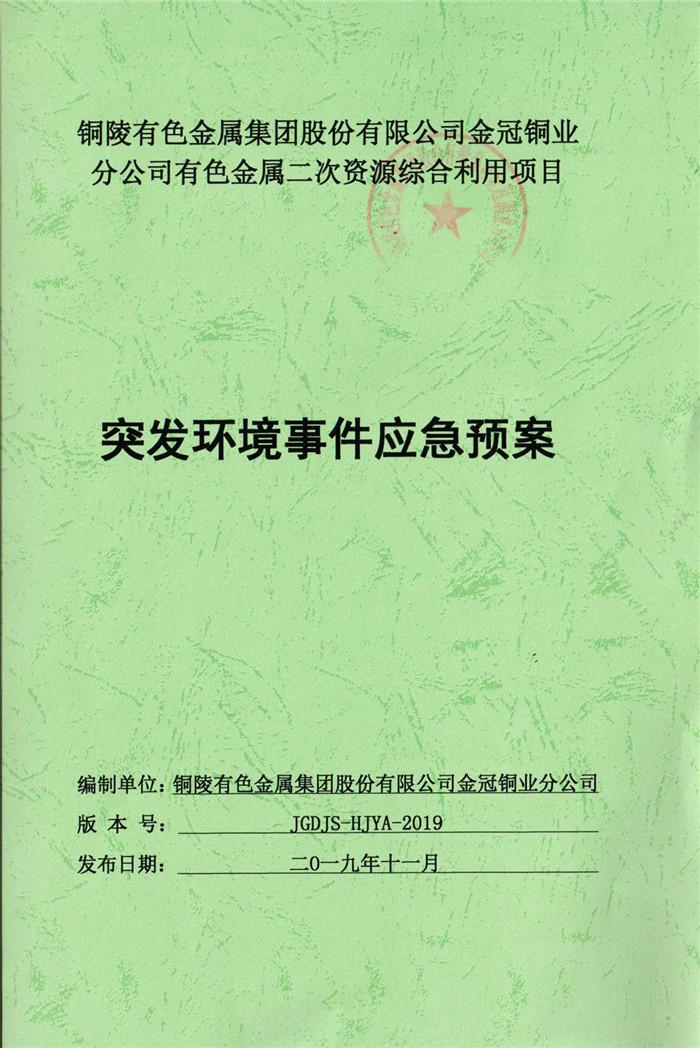 2019年銅陵有色金屬集團(tuán)股份有限公司金冠銅業(yè)分公司有色金屬二次資源綜合利用項目突發(fā)環(huán)境事件應(yīng)急預(yù)案