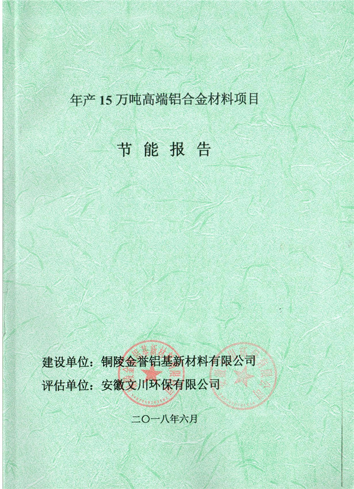 2018年銅陵市金譽鋁基新材料有限公司年產15萬噸高端鋁合金材料項目節(jié)能報告.jpg